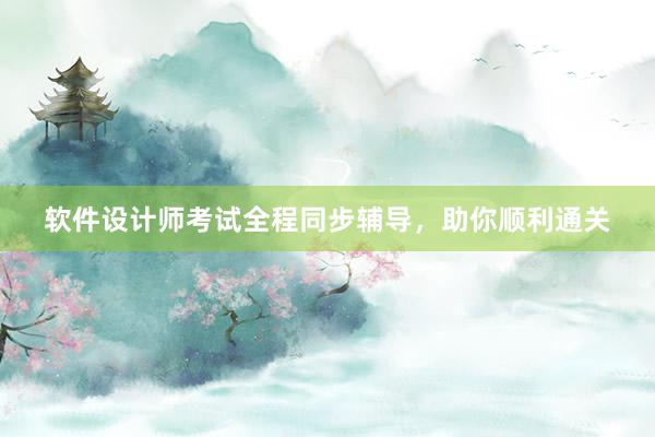 软件设计师考试全程同步辅导，助你顺利通关